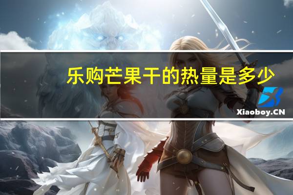 乐购 芒果干的热量是多少