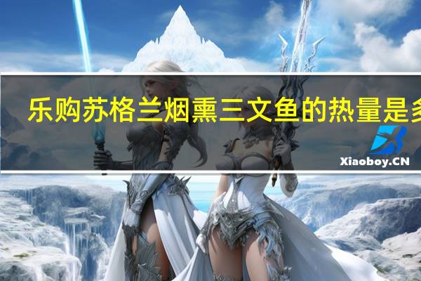 乐购 苏格兰烟熏三文鱼的热量是多少