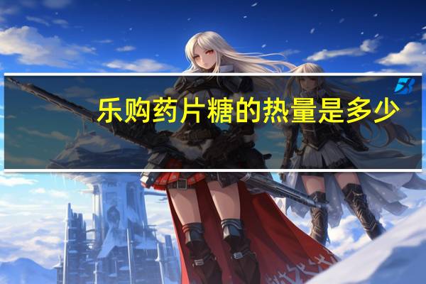 乐购 药片糖的热量是多少