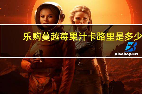 乐购 蔓越莓果汁卡路里是多少