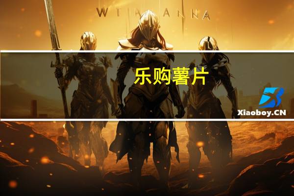 乐购 薯片(经典原味)卡路里是多少