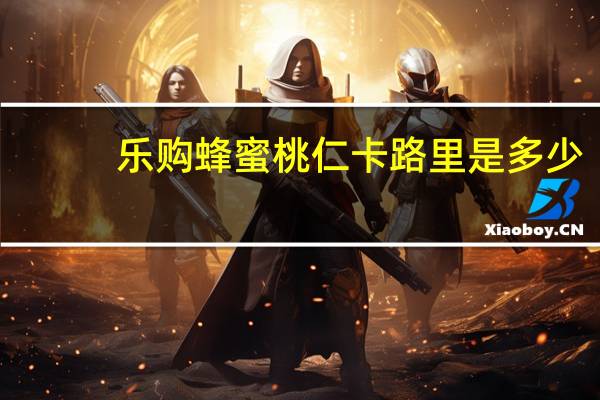 乐购 蜂蜜桃仁卡路里是多少