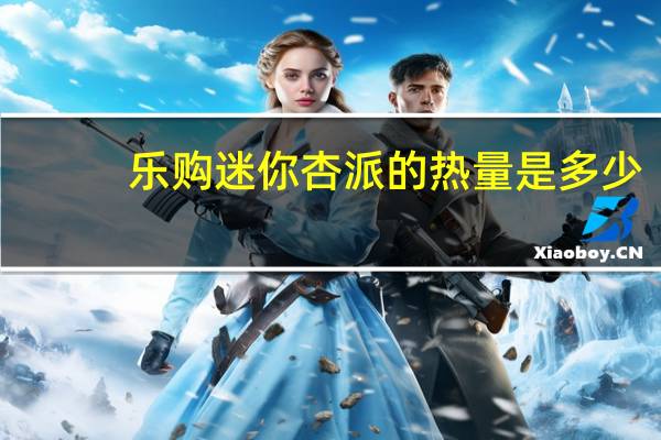 乐购 迷你杏派的热量是多少