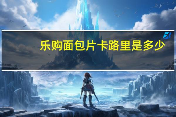 乐购 面包片卡路里是多少