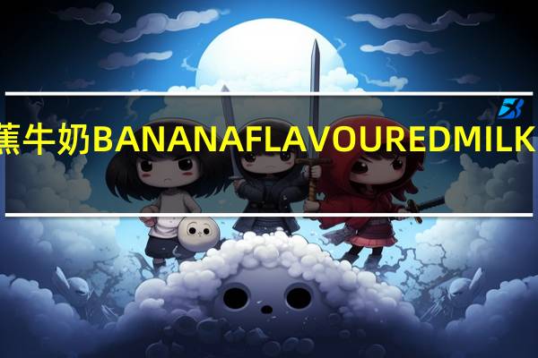 乐购 香蕉牛奶BANANAFLAVOUREDMILK的热量是多少