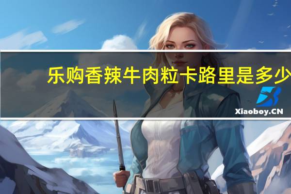 乐购 香辣牛肉粒卡路里是多少