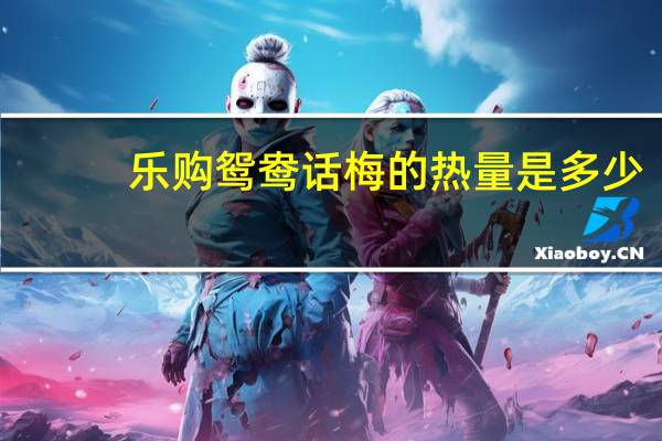 乐购 鸳鸯话梅的热量是多少