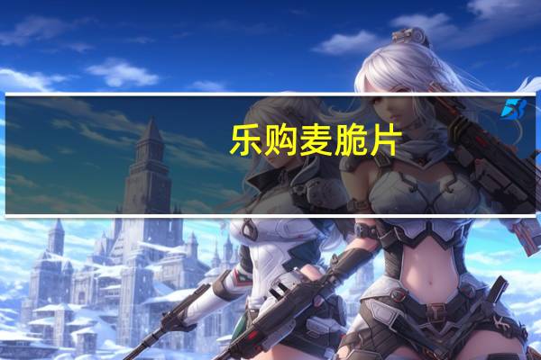 乐购 麦脆片(麦片)卡路里是多少