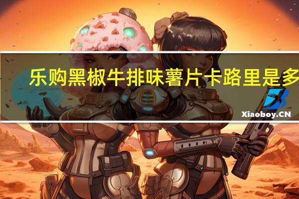 乐购 黑椒牛排味薯片卡路里是多少