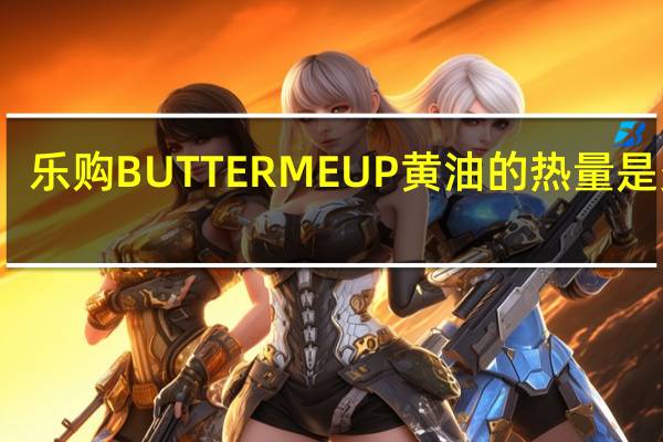 乐购 BUTTERMEUP黄油的热量是多少