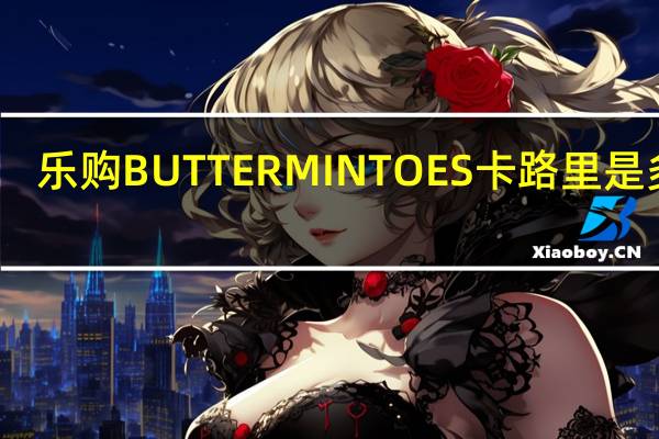 乐购 BUTTERMINTOES卡路里是多少