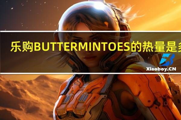乐购 BUTTERMINTOES的热量是多少
