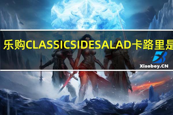 乐购 CLASSICSIDESALAD卡路里是多少