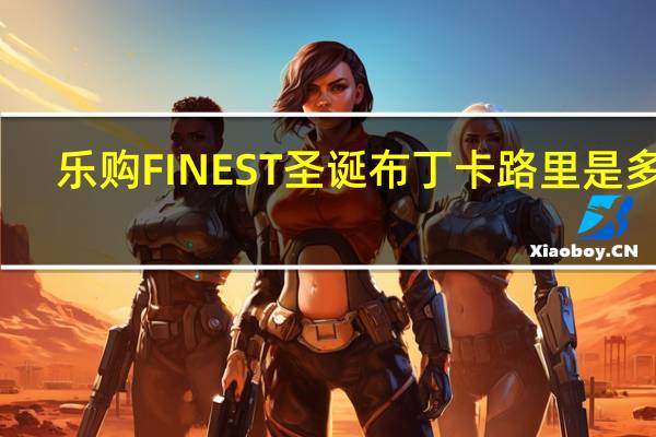 乐购 FINEST圣诞布丁卡路里是多少