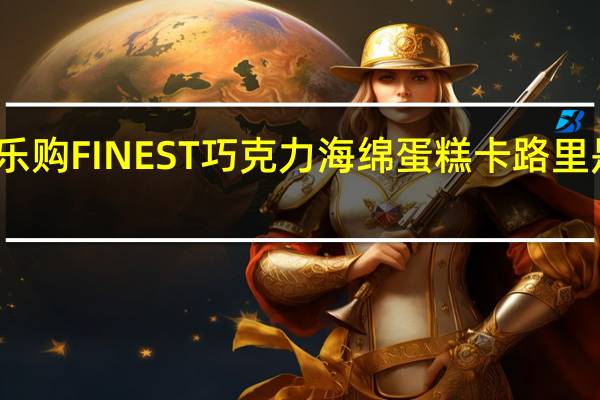 乐购 FINEST巧克力海绵蛋糕卡路里是多少