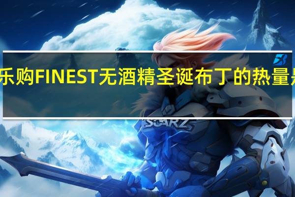 乐购 FINEST无酒精圣诞布丁的热量是多少
