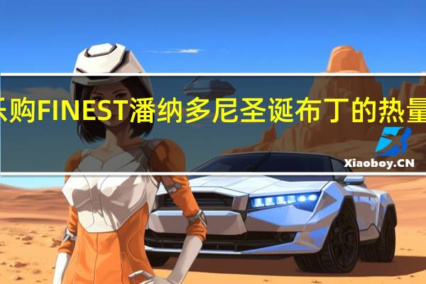 乐购 FINEST潘纳多尼圣诞布丁的热量是多少