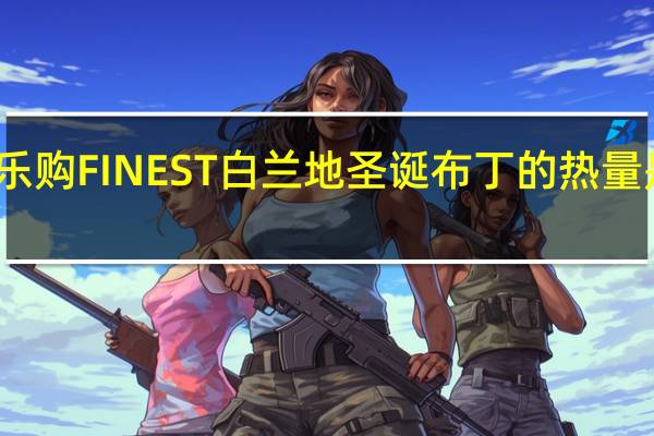 乐购 FINEST白兰地圣诞布丁的热量是多少