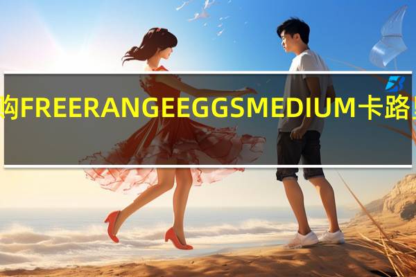 乐购 FREERANGEEGGSMEDIUM卡路里是多少