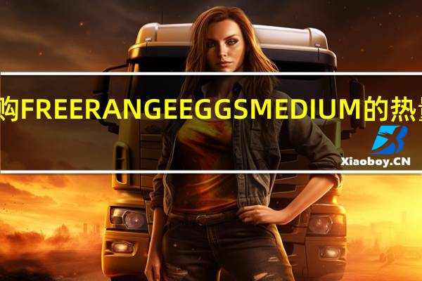 乐购 FREERANGEEGGSMEDIUM的热量是多少