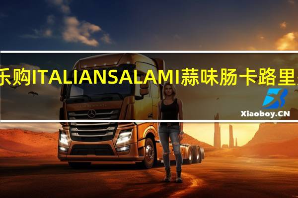 乐购 ITALIANSALAMI蒜味肠卡路里是多少