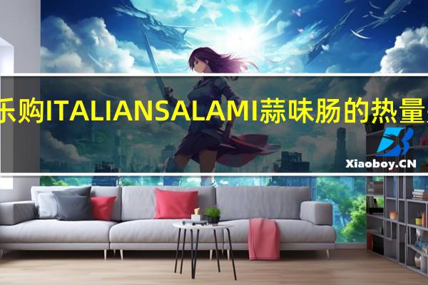 乐购 ITALIANSALAMI蒜味肠的热量是多少