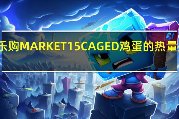 乐购 MARKET15CAGED鸡蛋的热量是多少
