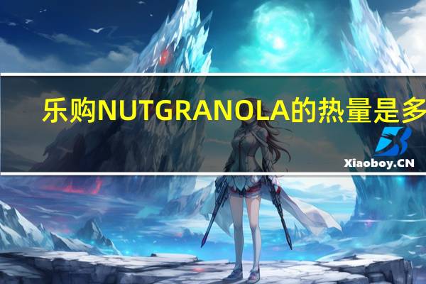 乐购 NUTGRANOLA的热量是多少
