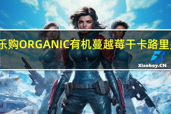 乐购 ORGANIC有机蔓越莓干卡路里是多少