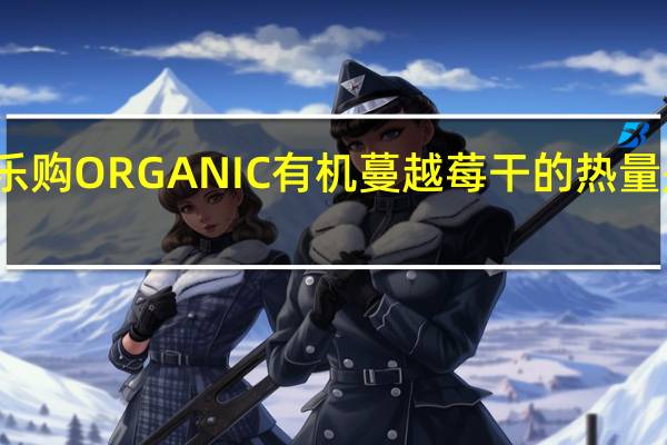乐购 ORGANIC有机蔓越莓干的热量是多少