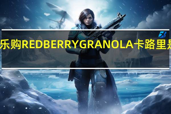乐购 REDBERRYGRANOLA卡路里是多少