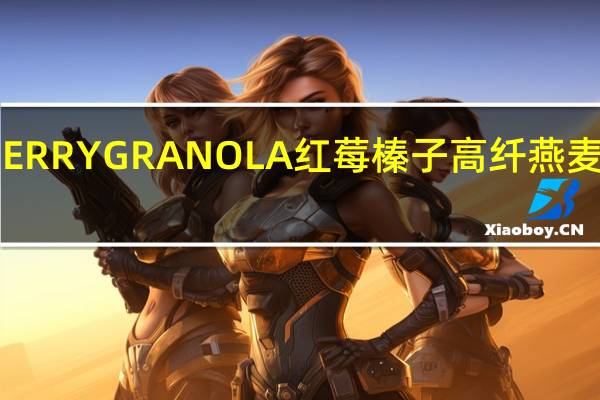 乐购 REDBERRYGRANOLA红莓榛子高纤燕麦片卡路里是多少