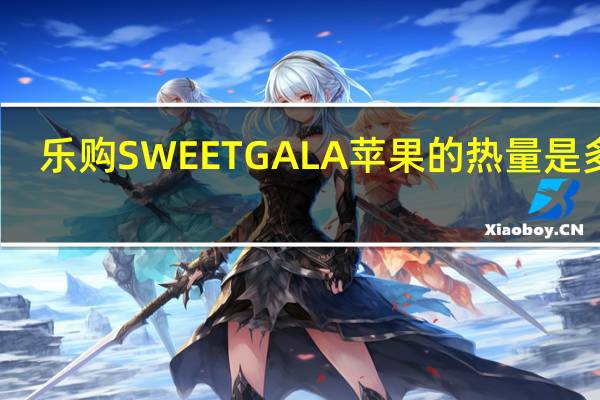 乐购 SWEETGALA苹果的热量是多少