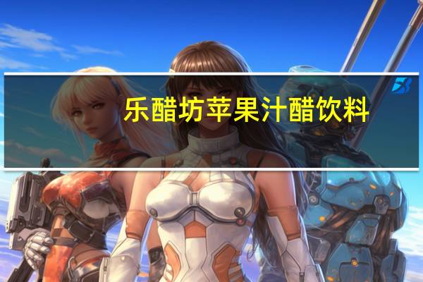 乐醋坊 苹果汁醋饮料(淡爽型)卡路里是多少