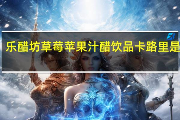 乐醋坊 草莓苹果汁醋饮品卡路里是多少