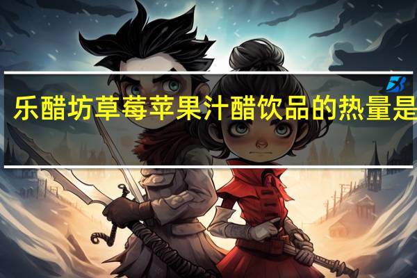 乐醋坊草莓苹果汁醋饮品的热量是多少