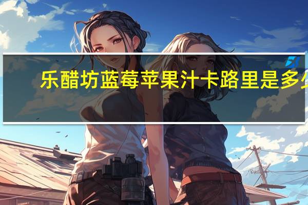 乐醋坊 蓝莓苹果汁卡路里是多少