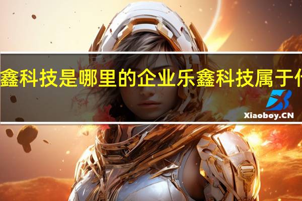 乐鑫科技是哪里的企业乐鑫科技属于什么行业
