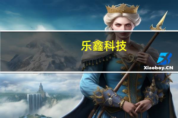 乐鑫科技：公司产品支持开源鸿蒙系统