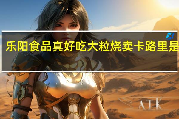 乐阳食品 真好吃 大粒烧卖卡路里是多少