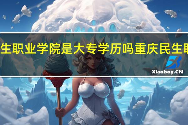 乐陵民生职业学院是大专学历吗 重庆民生职业技术学院