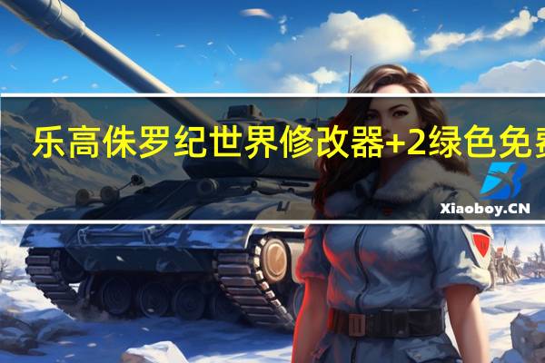 乐高侏罗纪世界修改器 +2 绿色免费版（乐高侏罗纪世界修改器 +2 绿色免费版功能简介）