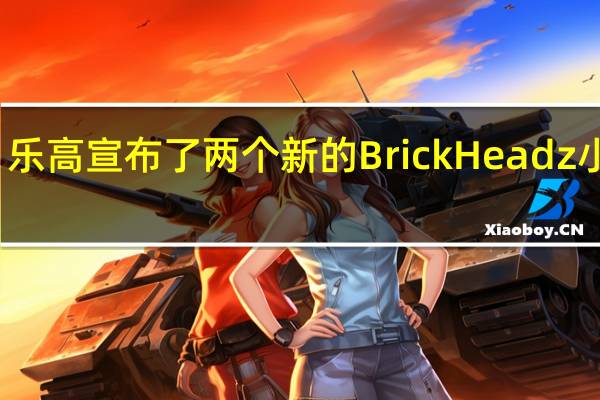 乐高宣布了两个新的BrickHeadz小黄人