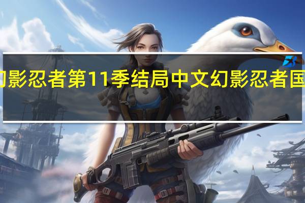 乐高幻影忍者第11季结局中文 幻影忍者国语版第一季