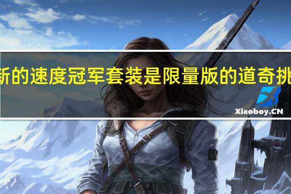 乐高最新的速度冠军套装是限量版的道奇挑战者SRT恶魔