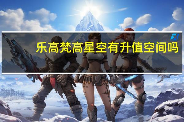 乐高梵高星空有升值空间吗