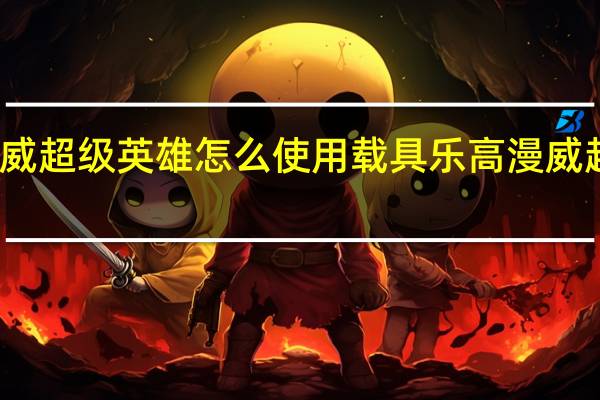 乐高漫威超级英雄怎么使用载具 乐高漫威超级英雄攻略
