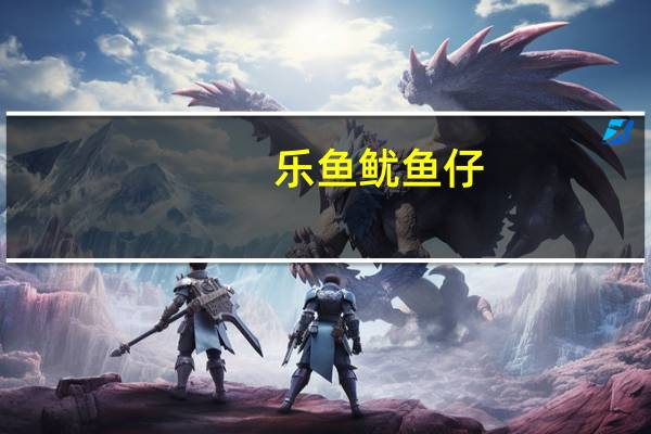 乐鱼 鱿鱼仔(卤香)的热量是多少