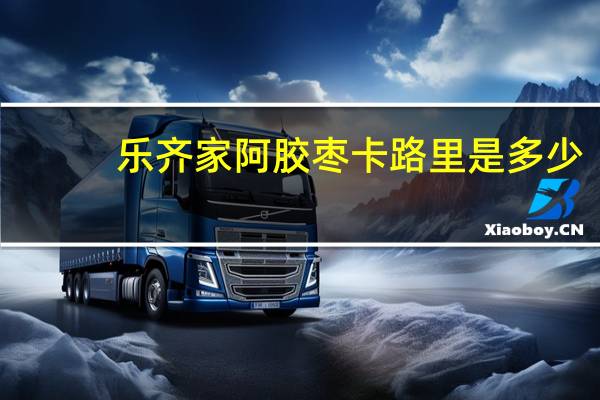 乐齐家 阿胶枣卡路里是多少