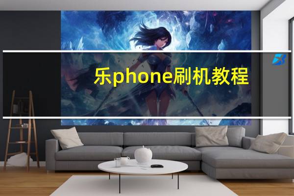 乐phone刷机教程（lephone的手机怎么刷机）